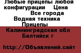 Любые прицепы,любой конфигурации. › Цена ­ 18 000 - Все города Водная техника » Прицепы   . Калининградская обл.,Балтийск г.